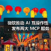 微软推动 AI 互操作性，发布两大 MCP 服务器