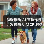 微软推动 AI 互操作性，发布两大 MCP 服务器