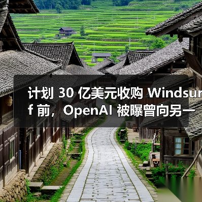计划 30 亿美元收购 Windsurf 前，OpenAI 被曝曾向另一 AI编程助手 Cursor“示好”