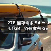 27B 显存需求 54 → 14.1GB:谷歌发布 Gemma 3 QAT AI模型,RTX 3090 显卡可运行 27B 显存需求 54 → 14.1GB:谷歌发布 Gemma 3 QAT AI模型,RTX 3090 显卡可运行