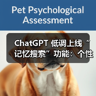 ChatGPT 低调上线“记忆搜索”功能：个性化搜索结果更精准