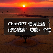 ChatGPT 低调上线“记忆搜索”功能：个性化搜索结果更精准