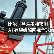 比尔・盖茨乐观预测：AI 有望缓解困扰全球数十年的医生、教师紧缺问题