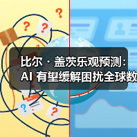 比尔・盖茨乐观预测：AI 有望缓解困扰全球数十年的医生、教师紧缺问题
