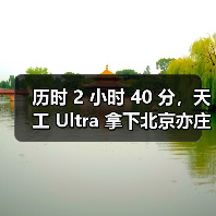 历时 2 小时 40 分，天工 Ultra 拿下北京亦庄人形机器人半程马拉松冠军