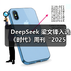 DeepSeek 梁文锋入选《时代》周刊“2025 年全球最具影响力 100 人”