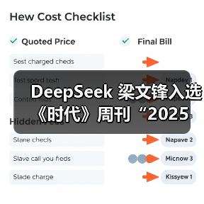 DeepSeek 梁文锋入选《时代》周刊“2025 年全球最具影响力 100 人”
