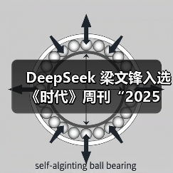 DeepSeek 梁文锋入选《时代》周刊“2025 年全球最具影响力 100 人”