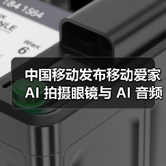 中国移动发布移动爱家 AI 拍摄眼镜与 AI 音频眼镜 中国移动发布移动爱家 AI 拍摄眼镜与 AI 音频眼镜
