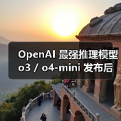 OpenAI 最强推理模型 o3 / o4-mini 发布后,“照片查位置”成最新热门玩法 OpenAI 最强推理模型 o3 / o4-mini 发布后,“照片查位置”成最新热门玩法