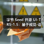 字节 Seed 开源 UI-TARS-1.5：基于视觉-语言模型构建的多模态智能体