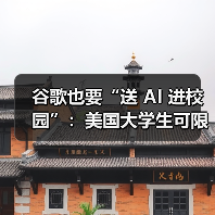 谷歌也要“送 AI 进校园”：美国大学生可限时免费订阅 Google One AI Premium 计划