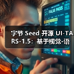 字节 Seed 开源 UI-TARS-1.5：基于视觉-语言模型构建的多模态智能体