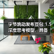 字节跳动发布豆包 1.5 深度思考模型，具备“看图思考”能力
