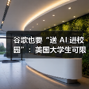 谷歌也要“送 AI 进校园”：美国大学生可限时免费订阅 Google One AI Premium 计划