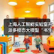 上海人工智能实验室开源多模态大模型“书生・万象 3.0”：能同时处理文本和多模态输入