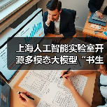 上海人工智能实验室开源多模态大模型“书生・万象 3.0”：能同时处理文本和多模态输入