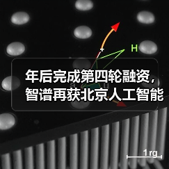 年后完成第四轮融资,智谱再获北京人工智能产业投资基金 2 亿追投 年后完成第四轮融资,智谱再获北京人工智能产业投资基金 2 亿追投