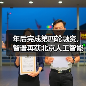 年后完成第四轮融资,智谱再获北京人工智能产业投资基金 2 亿追投 年后完成第四轮融资,智谱再获北京人工智能产业投资基金 2 亿追投