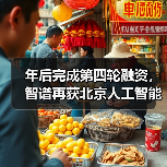 年后完成第四轮融资,智谱再获北京人工智能产业投资基金 2 亿追投 年后完成第四轮融资,智谱再获北京人工智能产业投资基金 2 亿追投