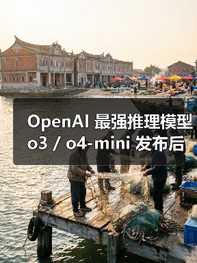 OpenAI 最强推理模型 o3 / o4-mini 发布后,“照片查位置”成最新热门玩法 OpenAI 最强推理模型 o3 / o4-mini 发布后,“照片查位置”成最新热门玩法