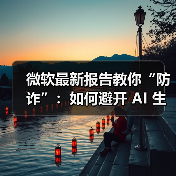 微软最新报告教你“防诈”：如何避开 AI 生成的虚假招聘与诈骗网站
