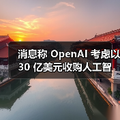 消息称 OpenAI 考虑以 30 亿美元收购人工智能编程工具 Windsurf