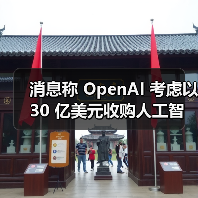 消息称 OpenAI 考虑以 30 亿美元收购人工智能编程工具 Windsurf