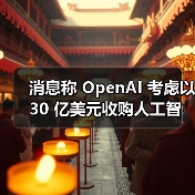 消息称 OpenAI 考虑以 30 亿美元收购人工智能编程工具 Windsurf