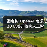 消息称 OpenAI 考虑以 30 亿美元收购人工智能编程工具 Windsurf