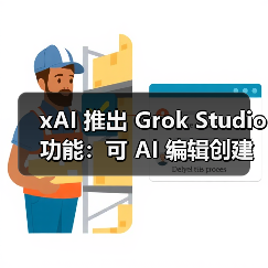 xAI 推出 Grok Studio 功能：可 AI 编辑创建文档、代码、报告等