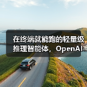 轻量级编码智能体Codex CLI开源,支持多模态推理 轻量级编码智能体Codex CLI开源,支持多模态推理