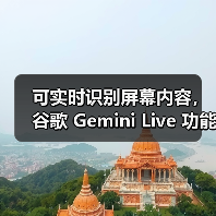 可实时识别屏幕内容，谷歌 Gemini Live 功能向所有安卓用户免费开放