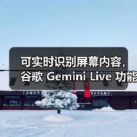 可实时识别屏幕内容，谷歌 Gemini Live 功能向所有安卓用户免费开放