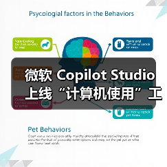 微软 Copilot Studio 上线“计算机使用”工具，让 AI 像人一样操作电脑