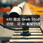 xAI 推出 Grok Studio 功能：可 AI 编辑创建文档、代码、报告等