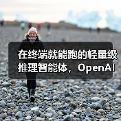 轻量级编码智能体Codex CLI开源,支持多模态推理 轻量级编码智能体Codex CLI开源,支持多模态推理