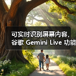 可实时识别屏幕内容，谷歌 Gemini Live 功能向所有安卓用户免费开放