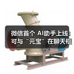 微信首个 AI助手上线：可与“元宝”在聊天框对话，还能添加好友