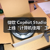 微软 Copilot Studio 上线“计算机使用”工具，让 AI 像人一样操作电脑