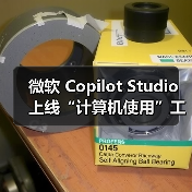 微软 Copilot Studio 上线“计算机使用”工具，让 AI 像人一样操作电脑