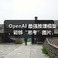 OpenAI 最强推理模型、能够“思考”图片，o3 和 o4-mini 正式发布