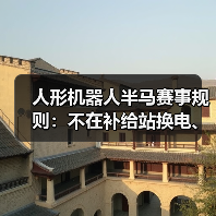 人形机器人半马赛事规则：不在补给站换电、中途更换机器人将面临罚时