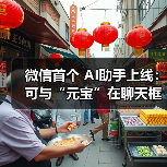 微信首个 AI助手上线：可与“元宝”在聊天框对话，还能添加好友