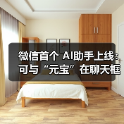 微信首个 AI助手上线：可与“元宝”在聊天框对话，还能添加好友