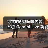 可实时识别屏幕内容，谷歌 Gemini Live 功能向所有安卓用户免费开放