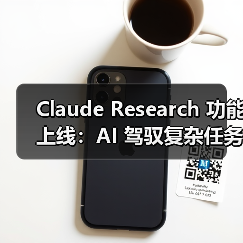 Claude新增Research功能 将深度优化信息检索方式 Claude新增Research功能 将深度优化信息检索方式
