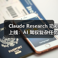 Claude新增Research功能 将深度优化信息检索方式 Claude新增Research功能 将深度优化信息检索方式