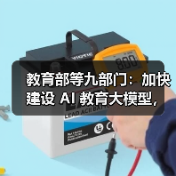 教育部发文加速教育数字化 推进AI与教学深度融合