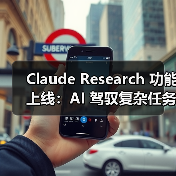 Claude新增Research功能 将深度优化信息检索方式 Claude新增Research功能 将深度优化信息检索方式